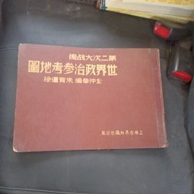 民国36年初版《第二次大战后世界政治参考地图》皮面软精装16开