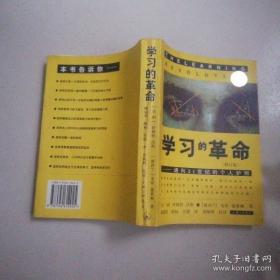 学习的革命：通向21世纪的个人护照