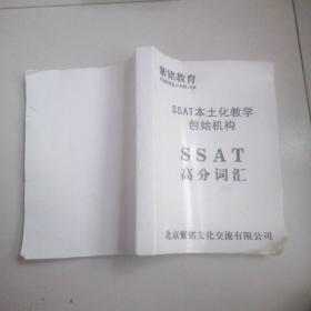 SSAT本土化教学创始机构，高分词汇，紫铭教育