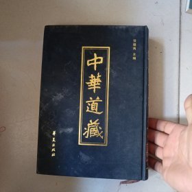 中华道藏（第5册）