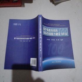 基于信息系统的体系作战能力建设100问