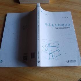 培养真正的阅读者——整本书阅读之理论基础