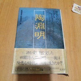 日文原版：中国の诗人2——陶渊明