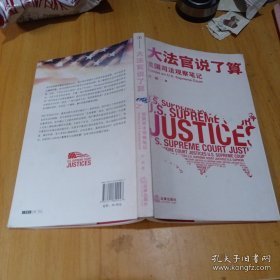 大法官说了算：美国司法观察笔记