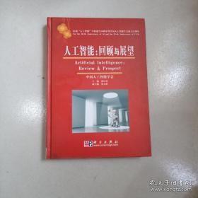 人工智能：回顾与展望:庆祝“人工智能”学科诞生50周年暨中国人工智能学会成立25周年:for the 50-th anniversary of AI and the 25-th anniversary of CAAI