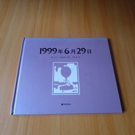 耕林精选世界经典图画书：1999年6月29日