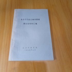 北京市马芯兰教学思想研讨会材料汇编