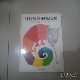 拼拼凑凑的变色龙