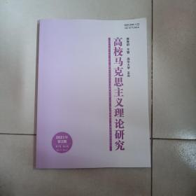 高校马克思主义理论研究2021年第2期未翻阅期刊