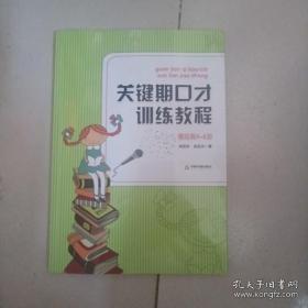 关键期口才训练教程. 基础篇 : 4～6岁