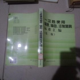 一次性使用输液、输血、注射器具标准汇编