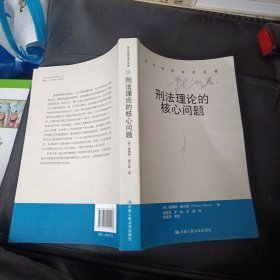 当代世界学术名著：刑法理论的核心问题