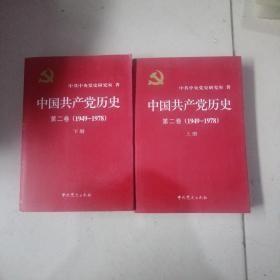 中国共产党历史（第二卷）：第二卷(1949-1978)上下