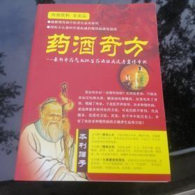 药酒奇方