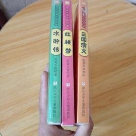 漫画中国古典名著：水浒传，红楼梦，三国演义。三册合售