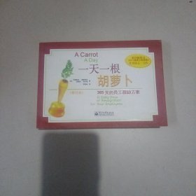 365的员工激励方案：一天一根胡萝卜（修订本）