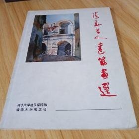 清华学人建筑画选