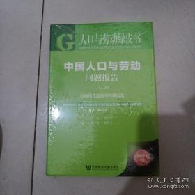 人口与劳动绿皮书：中国人口与劳动问题报告No.22