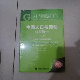 人口与劳动绿皮书：中国人口与劳动问题报告No.22