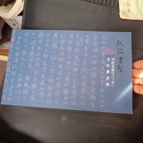 致敬书圣——当代名家写《兰亭》书法邀请展