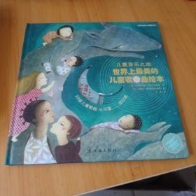 儿童音乐之旅：世界上最美的儿童歌曲绘本