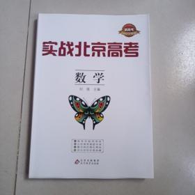 实战北京高考，新高考2022全练版，数学