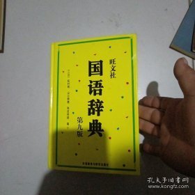 旺文社国语辞典：第九版