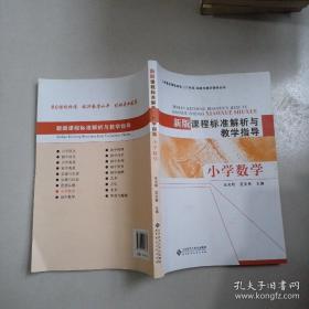 义务教育课程标准（2011年版）解析与教学指导丛书·新版课程标准解析与教学指导：小学数学