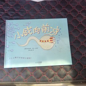 小威向前冲