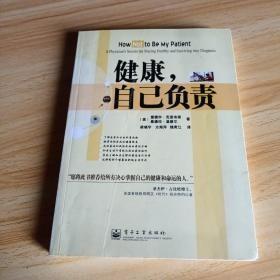 健康，自己负责:a physicians secrets for staying healthy and surviving any diagnosis