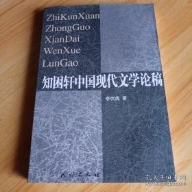 知困轩中国现代文学论稿