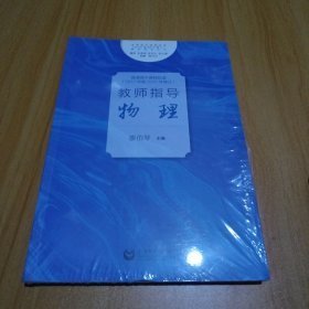 普通高中课程标准（2017年版2020年修订）教师指导  物理