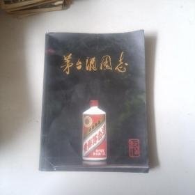 茅台酒图志