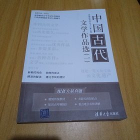 中国古代文学作品选（一）