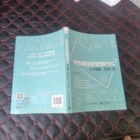 华为高绩效管理PBC：上下同欲、力出一孔