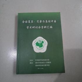 全国复苏 灾害与急性中毒学术研讨会资料汇编