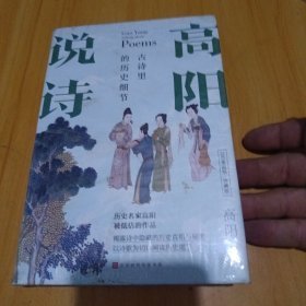 高阳说诗·100年诞辰珍藏版：古诗里的历史细节（《红顶商人胡雪岩》作者高阳被低估的佳作）