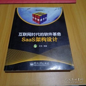 互联网时代的软件革命：SaaS架构设计