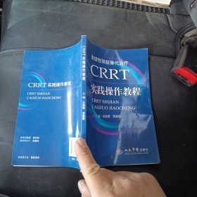 CRRT实践操作教程：连续性肾脏替代治疗