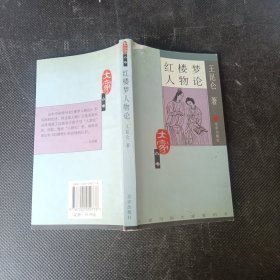 红楼梦人物论