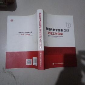 新时代北京国有企业党建工作指南