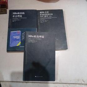 国际政治的社会理论+国际政治理论+霸权之后世界政治经济中的合作与纷争，3册合售