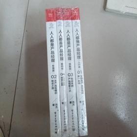 人人都是产品经理完整版(全4册) 从产品入行到产品内行产品策划设计产品经理指南新手产品经理手册 产品经理入门教程书籍