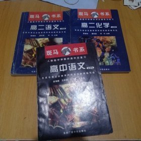 斑马书系，人教版中学教材高中总复习，高二，语文，化学，高中语文全学年