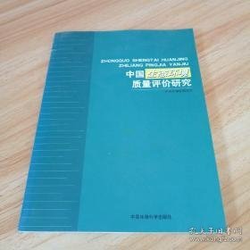 中国生态环境质量评价研究