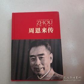 周恩来传