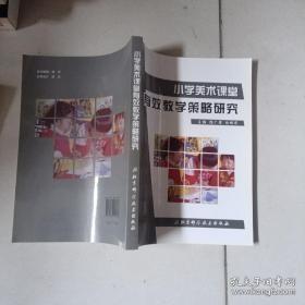 小学美术课堂有效教学策略研究