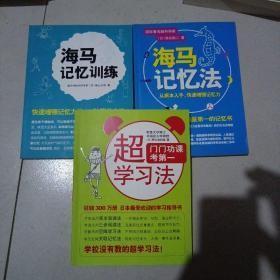 超学习法门门功课考第一+学习力丛书：《海马记忆训练》《海马记忆法》3本和售