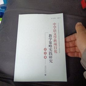 中学语文学科项目化教学策略实践研究（初中卷 ）