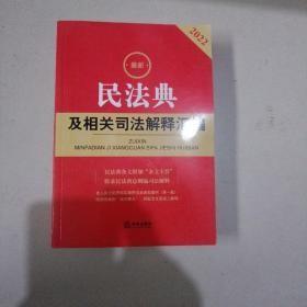 最新民法典及相关司法解释汇编（2022）